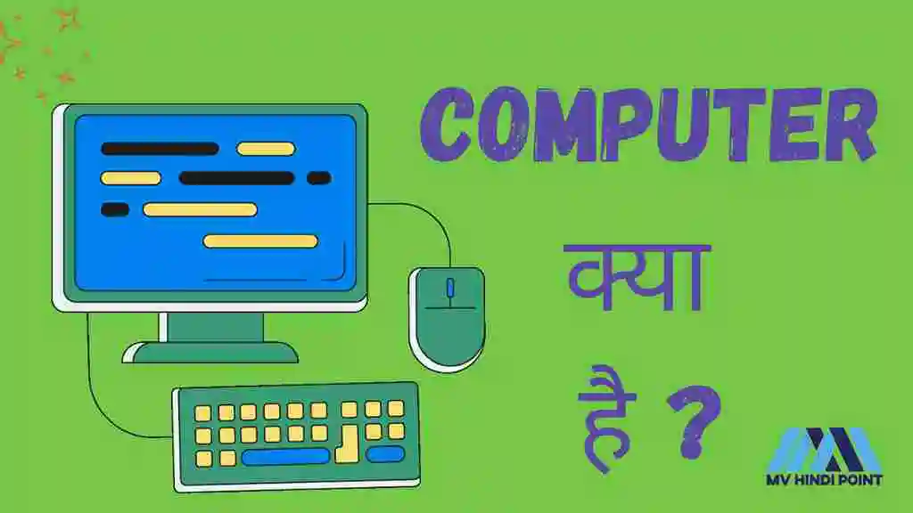 computer kya hai , computer ka hindi naam kya hai , computer ki paribhasha, computer ka full form kya hai , computer kaise kaam karta hai , computer ka avishkaar kisane kiya , कंप्यूटर क्या है ? , कंप्यूटर का फुल फॉर्म क्या है , कंप्यूटर का हिंदी नाम क्या है , कंप्यूटर कैसे काम करता है , कंप्यूटर का आविष्कार किसने किया