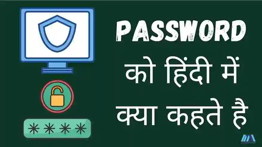 password in hindi , what is meaning of password in hindi , meaning of password in hindi , password ko hindi main kya kahate hain , पासवर्ड को हिंदी में क्या कहते है 