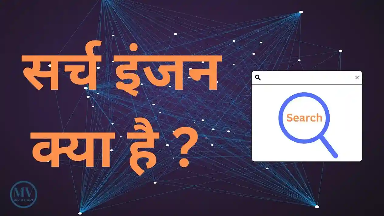 what is search engine , search engine kya hai , first search engine , search engine in computer , best search engine , example of search engine , search engine name ,  search engine in hindi , types of search engine , define search engine , search engine definition , difference between web browser and search engine , how search engine work , सर्च इंजन क्या है 