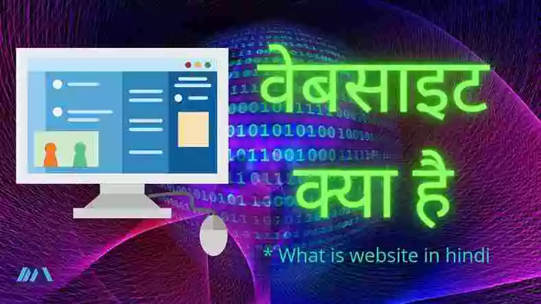 what is website ,what is  website in hindi , website kya hai , वेबसाइट क्या है , वेबसाइट की परिभाषा , वेबसाइट के प्रकार 