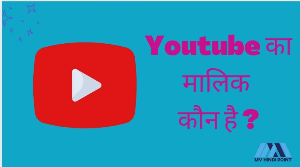 youtube ka malik kaun hai , mv hindi point